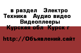  в раздел : Электро-Техника » Аудио-видео »  » Видеоплееры . Курская обл.,Курск г.